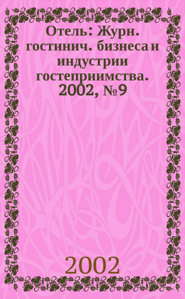 Отель : Журн. гостинич. бизнеса и индустрии гостеприимства. 2002, № 9 (48)