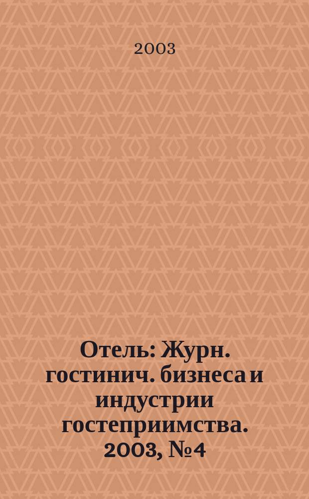 Отель : Журн. гостинич. бизнеса и индустрии гостеприимства. 2003, № 4 (52)