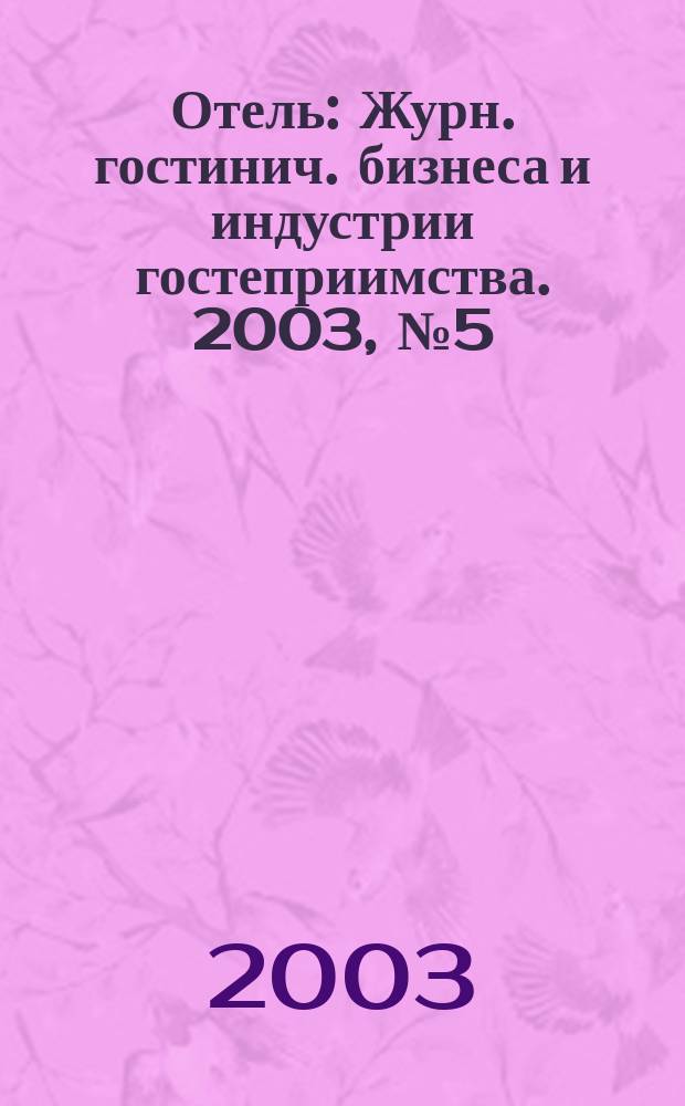 Отель : Журн. гостинич. бизнеса и индустрии гостеприимства. 2003, № 5 (53)