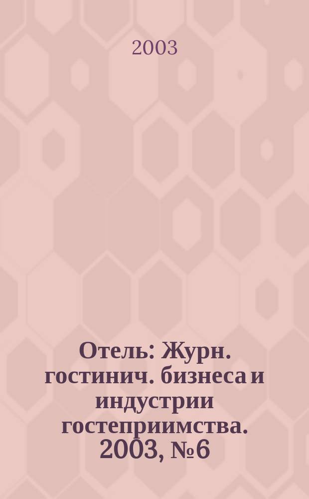 Отель : Журн. гостинич. бизнеса и индустрии гостеприимства. 2003, № 6 (54)