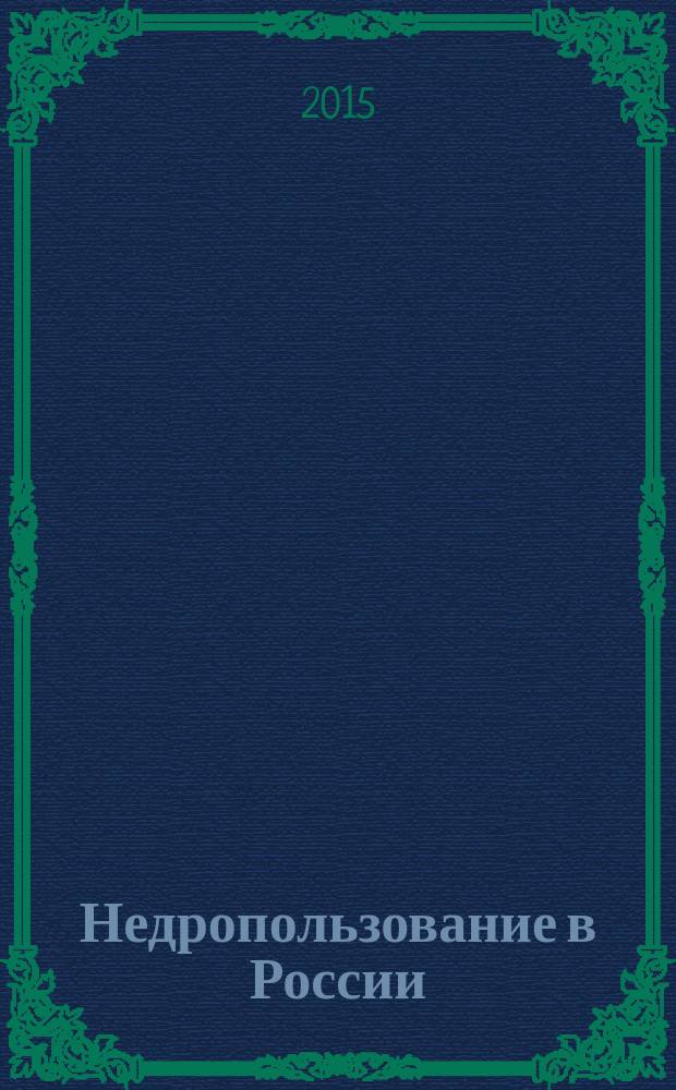 Недропользование в России : бюллетень. 2015, № 24, ч. 2
