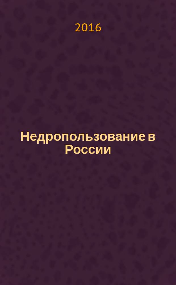 Недропользование в России : бюллетень. 2016, № 2