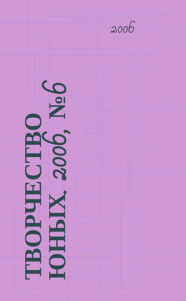 Творчество юных. 2006, № 6 (23)