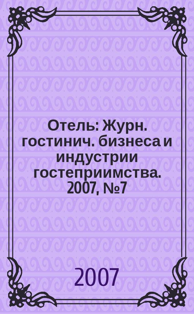 Отель : Журн. гостинич. бизнеса и индустрии гостеприимства. 2007, № 7 (91)
