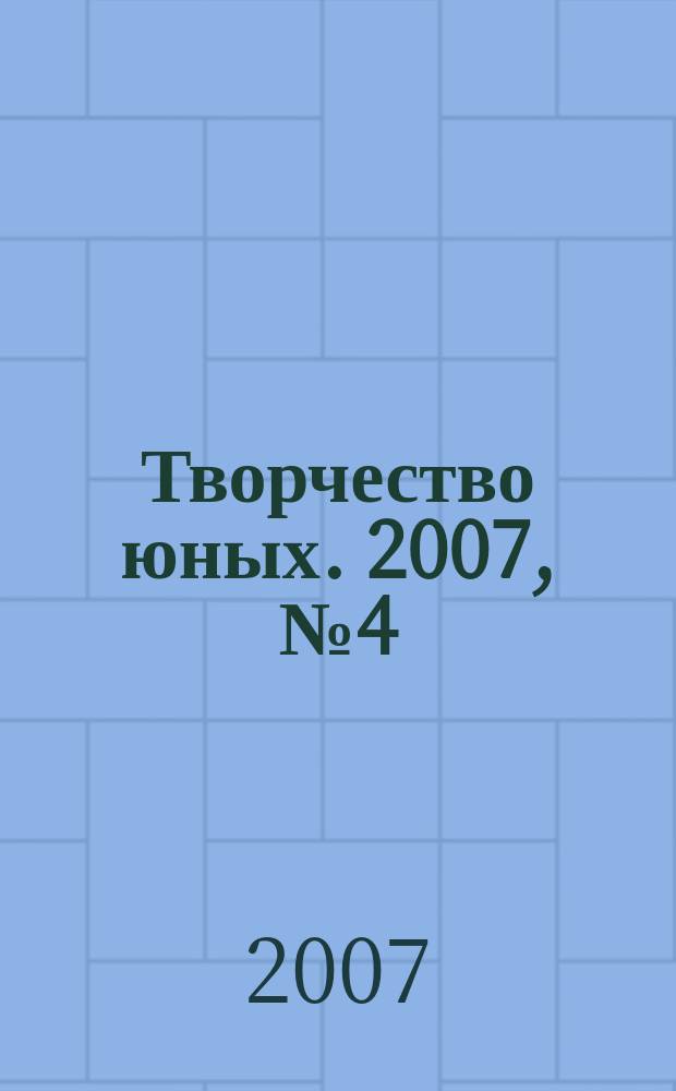 Творчество юных. 2007, № 4 (32)