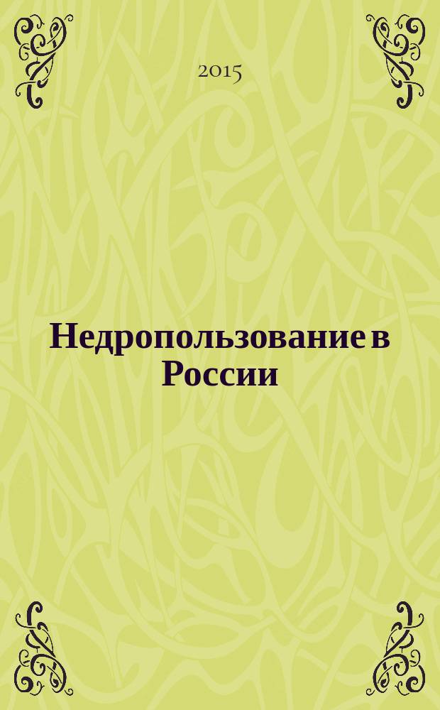 Недропользование в России : бюллетень. 2015, № 24, ч. 1