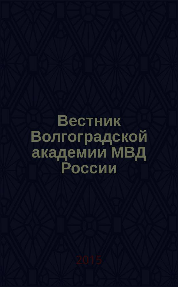 Вестник Волгоградской академии МВД России : научно-методический журнал. 2015, № 4 (35)