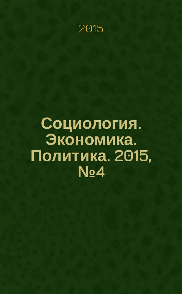 Социология. Экономика. Политика. 2015, № 4 (47)