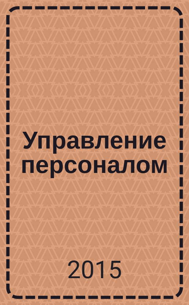 Управление персоналом : Ежемес. деловой журн. 2015, № 44 (360)