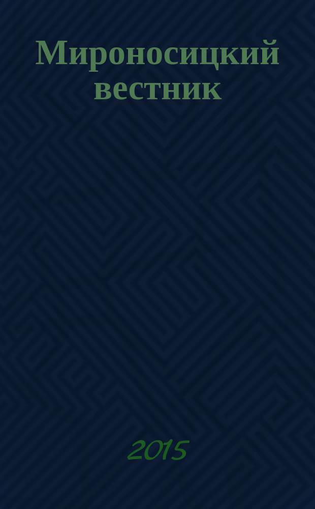 Мироносицкий вестник : православный журнал. 2015 № 8 (199)