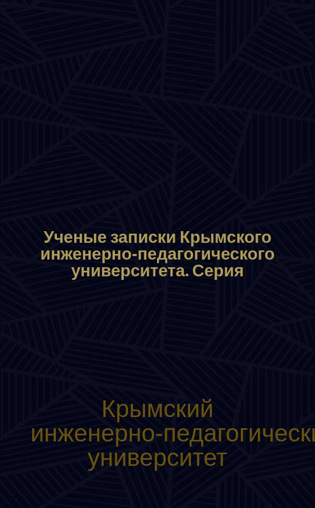 Ученые записки Крымского инженерно-педагогического университета. Серия: Филология. История : научный журнал
