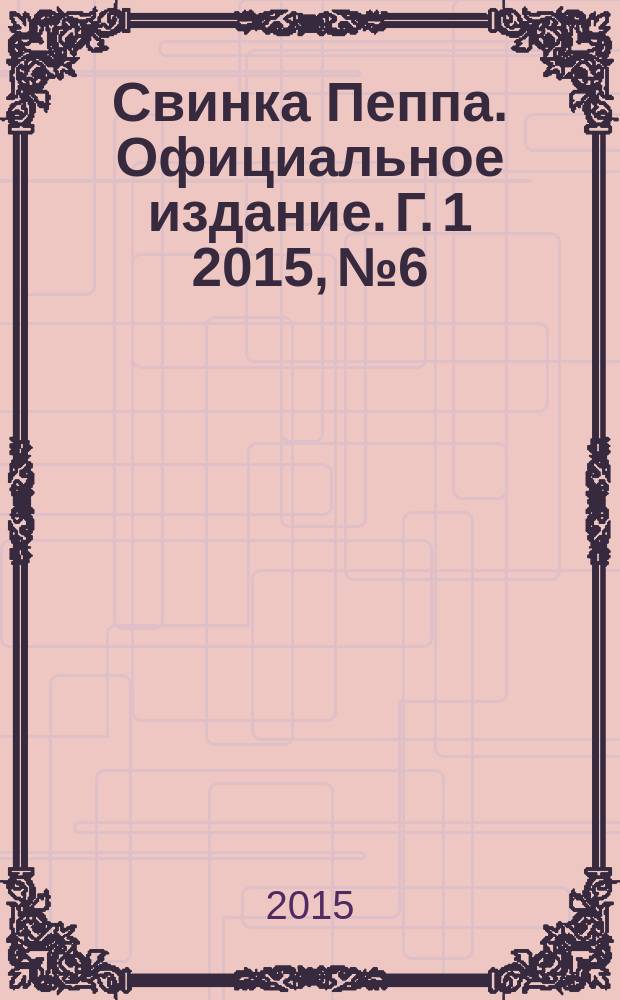 Свинка Пеппа. Официальное издание. Г. 1 2015, № 6