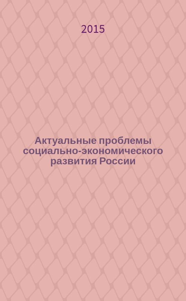 Актуальные проблемы социально-экономического развития России : научно-аналитический журнал. 2015, № 3