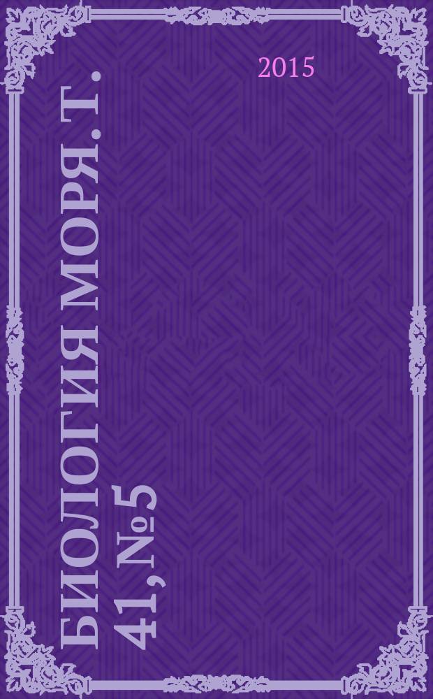 Биология моря. Т. 41, № 5