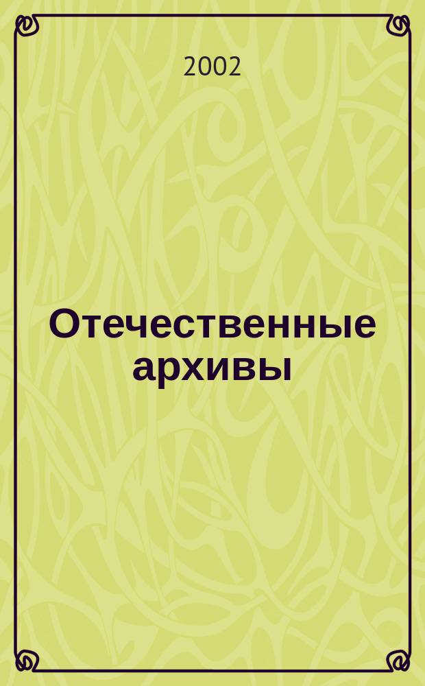 Отечественные архивы : Науч.-теорет. и науч.-практ. журн. 2002, № 1