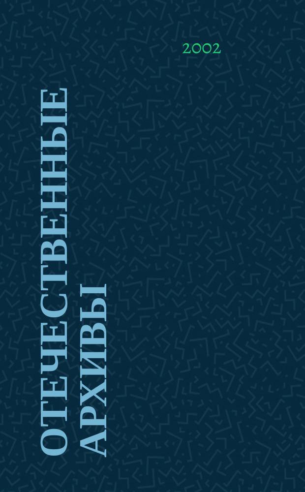 Отечественные архивы : Науч.-теорет. и науч.-практ. журн. 2002, № 2