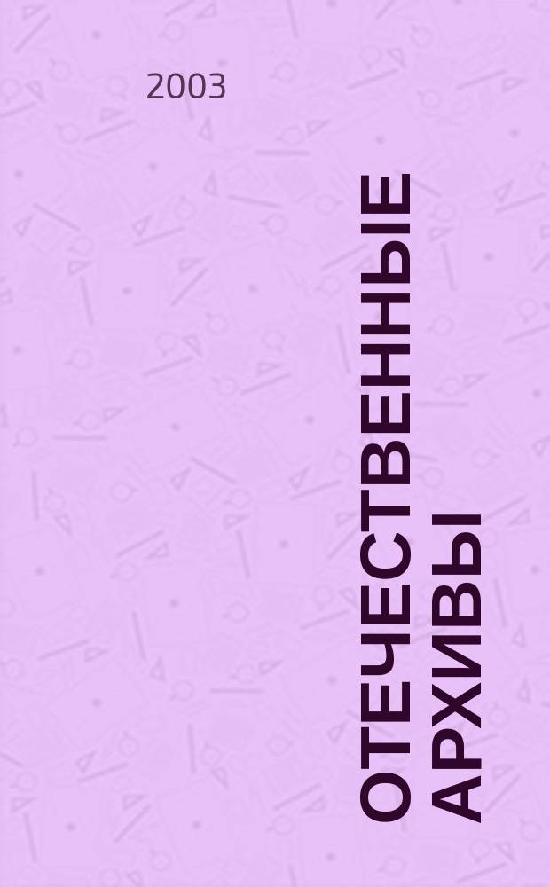 Отечественные архивы : Науч.-теорет. и науч.-практ. журн. 2003, № 2