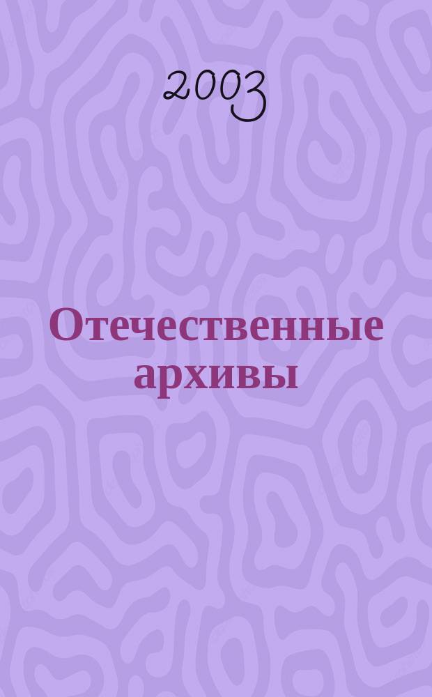 Отечественные архивы : Науч.-теорет. и науч.-практ. журн. 2003, № 5