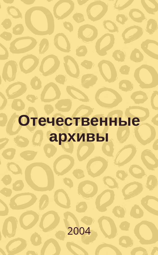 Отечественные архивы : Науч.-теорет. и науч.-практ. журн. 2004, № 2