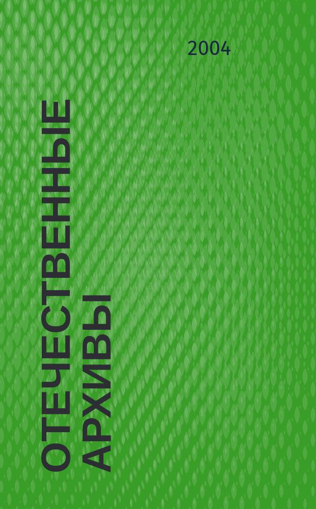 Отечественные архивы : Науч.-теорет. и науч.-практ. журн. 2004, № 3