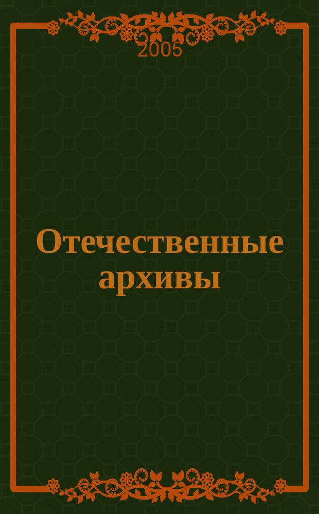 Отечественные архивы : Науч.-теорет. и науч.-практ. журн. 2005, № 5