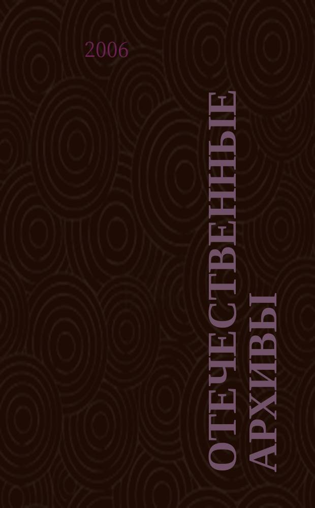 Отечественные архивы : Науч.-теорет. и науч.-практ. журн. 2006, № 2