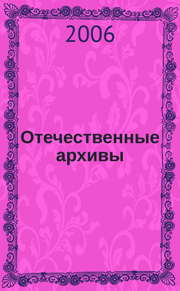 Отечественные архивы : Науч.-теорет. и науч.-практ. журн. 2006, № 5
