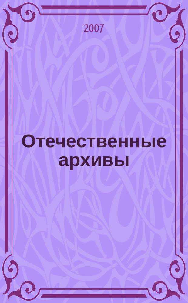 Отечественные архивы : Науч.-теорет. и науч.-практ. журн. 2007, № 1