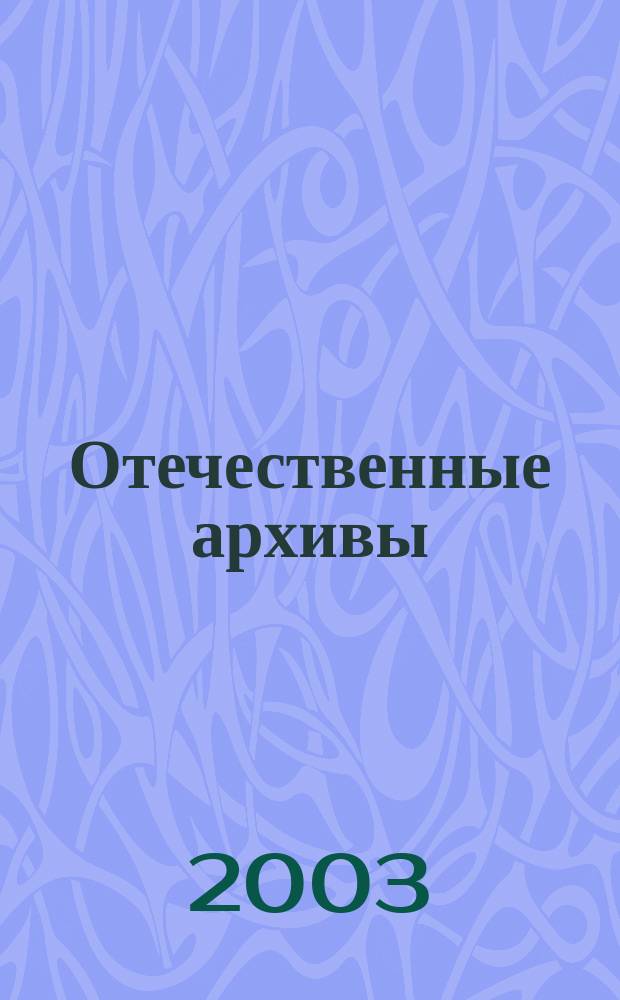 Отечественные архивы : Науч.-теорет. и науч.-практ. журн. 2003, № 6