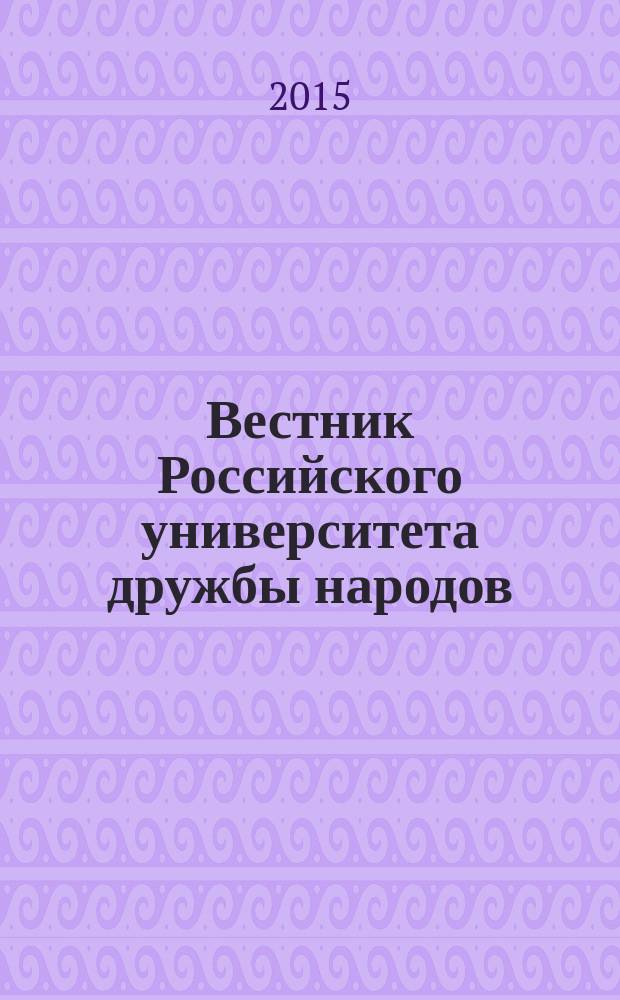Вестник Российского университета дружбы народов : научный журнал. 2015, № 4