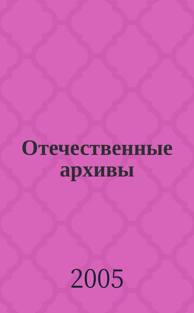 Отечественные архивы : Науч.-теорет. и науч.-практ. журн. 2005, № 6