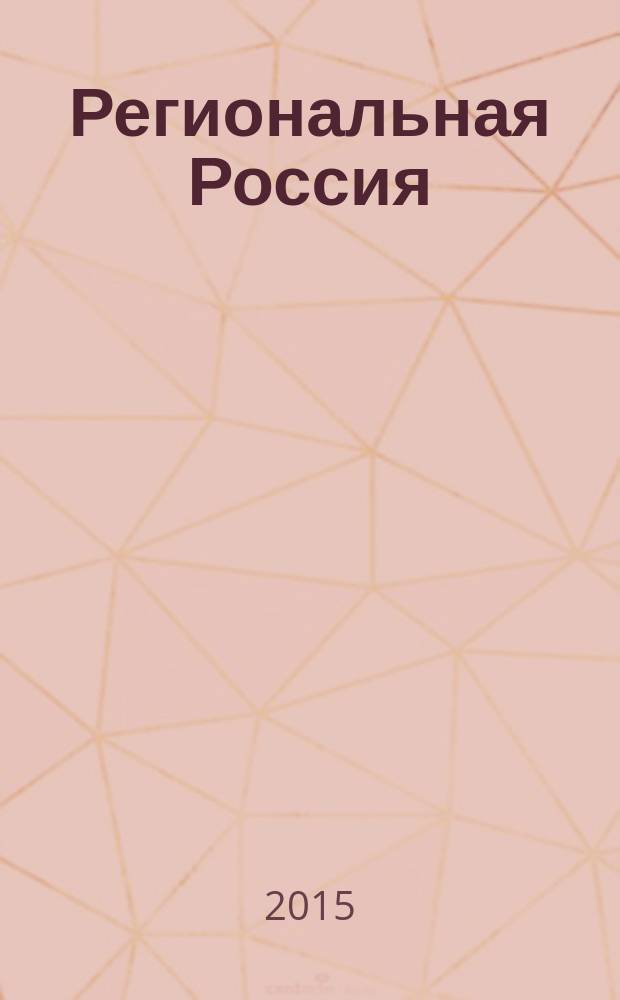 Региональная Россия : публицистическое издание о жизни регионов страны журнал. 2015, № 7