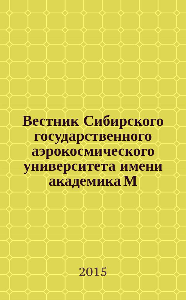 Вестник Сибирского государственного аэрокосмического университета имени академика М.Ф. Решетнева : Сб. науч. тр. Т. 16, № 4