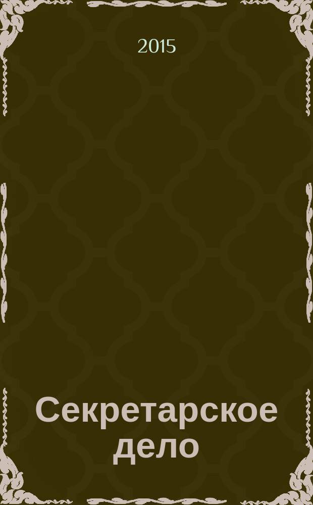 Секретарское дело : Ежекварт. журн. 2015, № 10