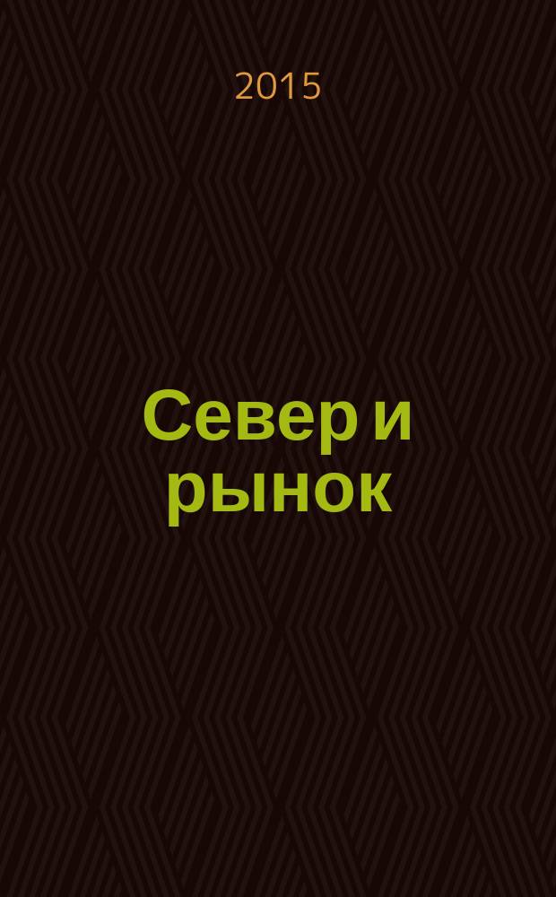 Север и рынок : Формирование экон. порядка Науч.-информ. бюл. 2015, № 2 (45)