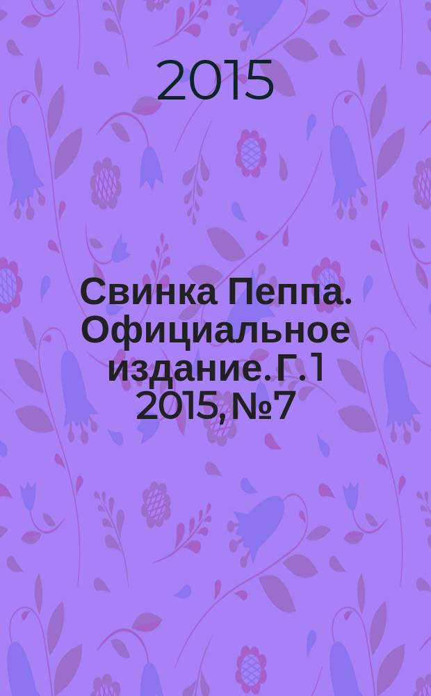 Свинка Пеппа. Официальное издание. Г. 1 2015, № 7