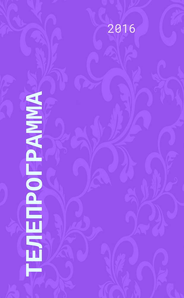 Телепрограмма : Комсомольская правда. 2016, № 4 (725)