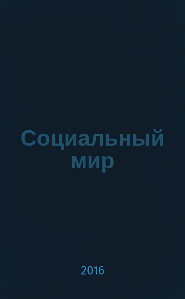 Социальный мир : Еженед. информ.-аналит. журн. Еженедельник. 2016, № 2 (662)