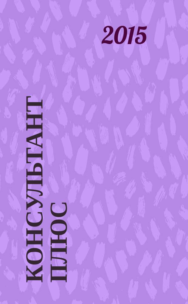 Консультант Плюс : Информ. бюл. Общерос. сети распространения правовой информ. 2015, № 10 (241)