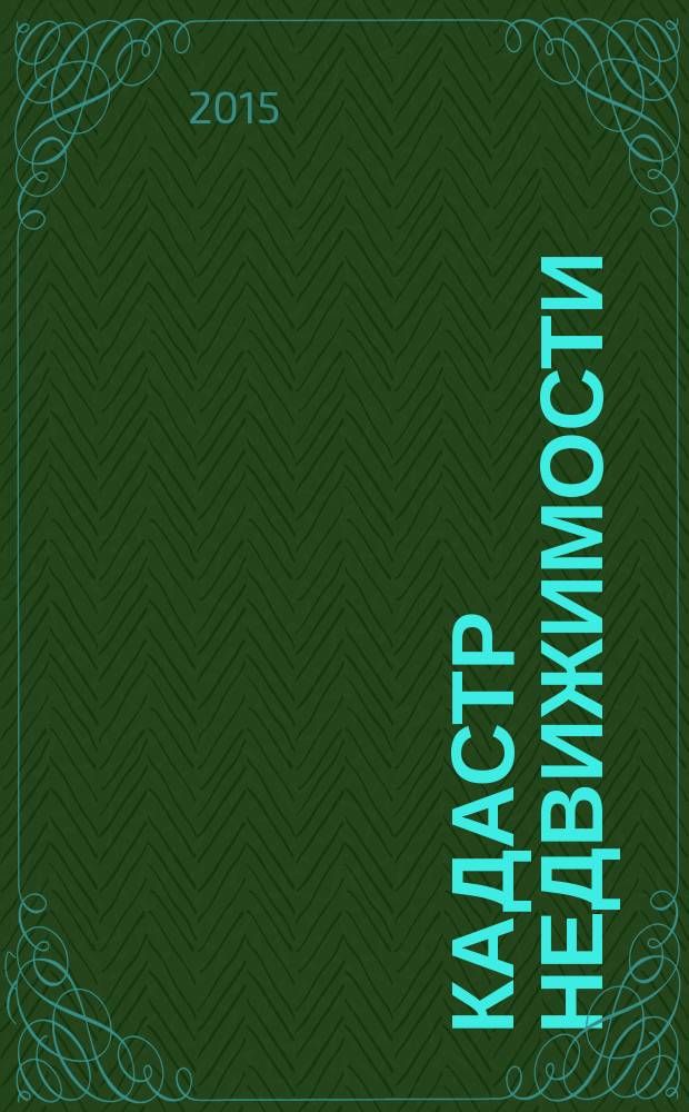Кадастр недвижимости : все грани кадастра. 2015, № 4 (41)
