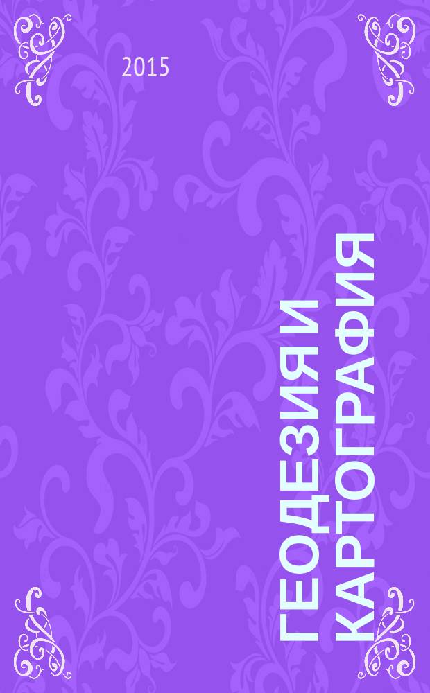 Геодезия и картография : Орган Глав. упр. геодезии и картографии М-ва вн. дел СССР. 2015, № 12