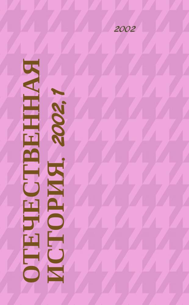 Отечественная история. 2002, 1