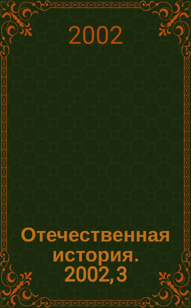Отечественная история. 2002, 3