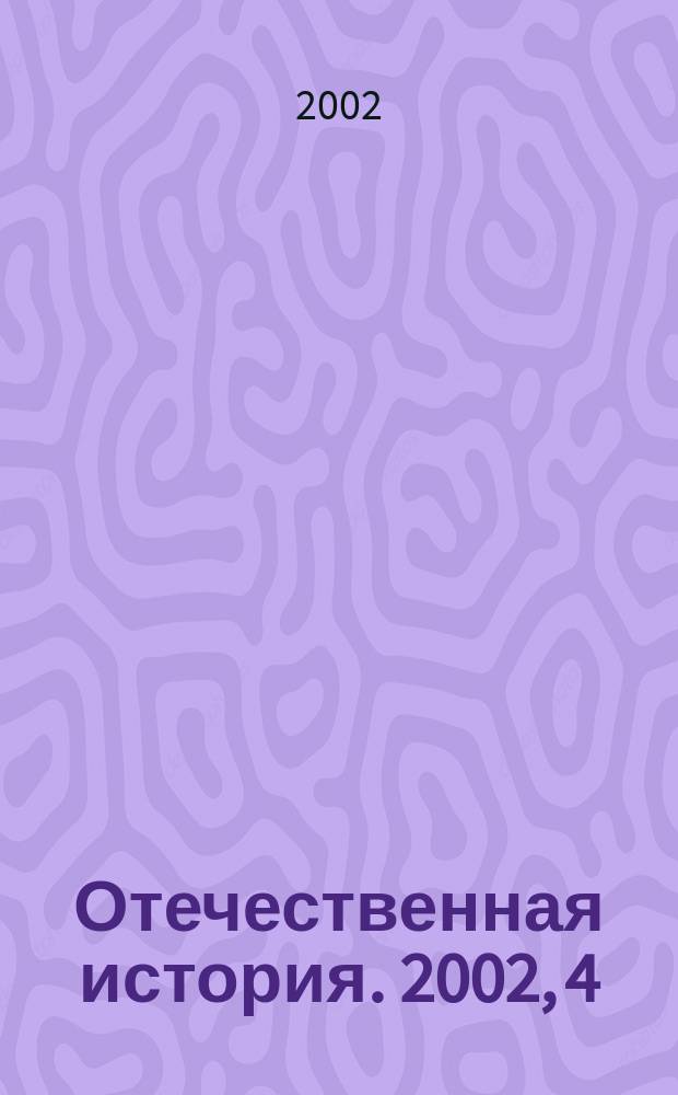 Отечественная история. 2002, 4