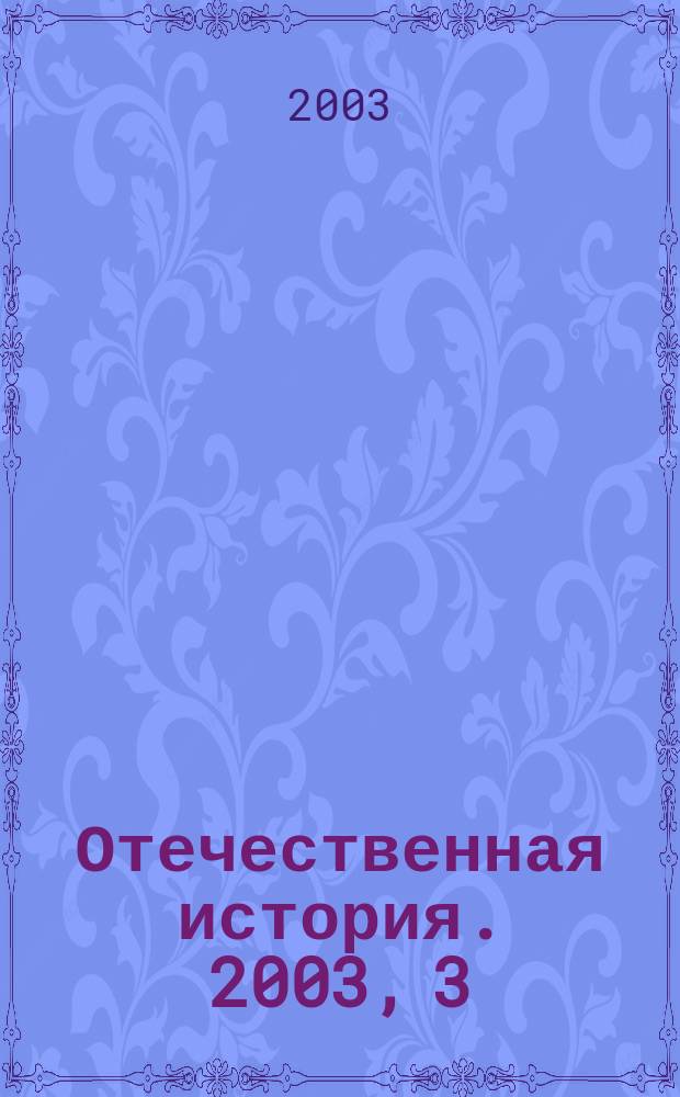 Отечественная история. 2003, 3