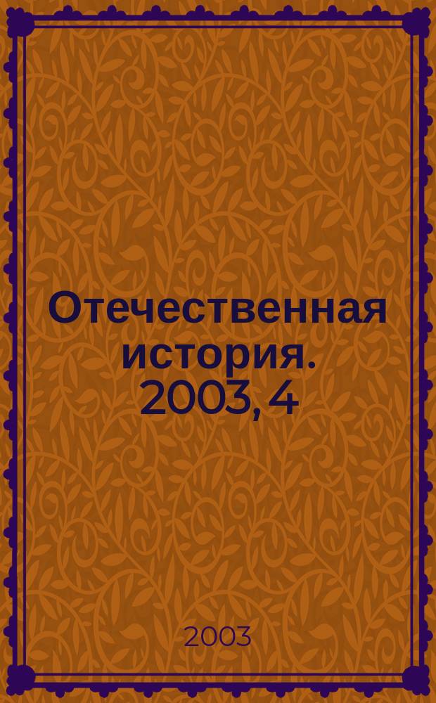 Отечественная история. 2003, 4