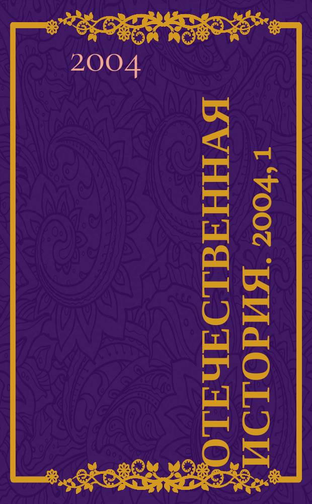 Отечественная история. 2004, 1