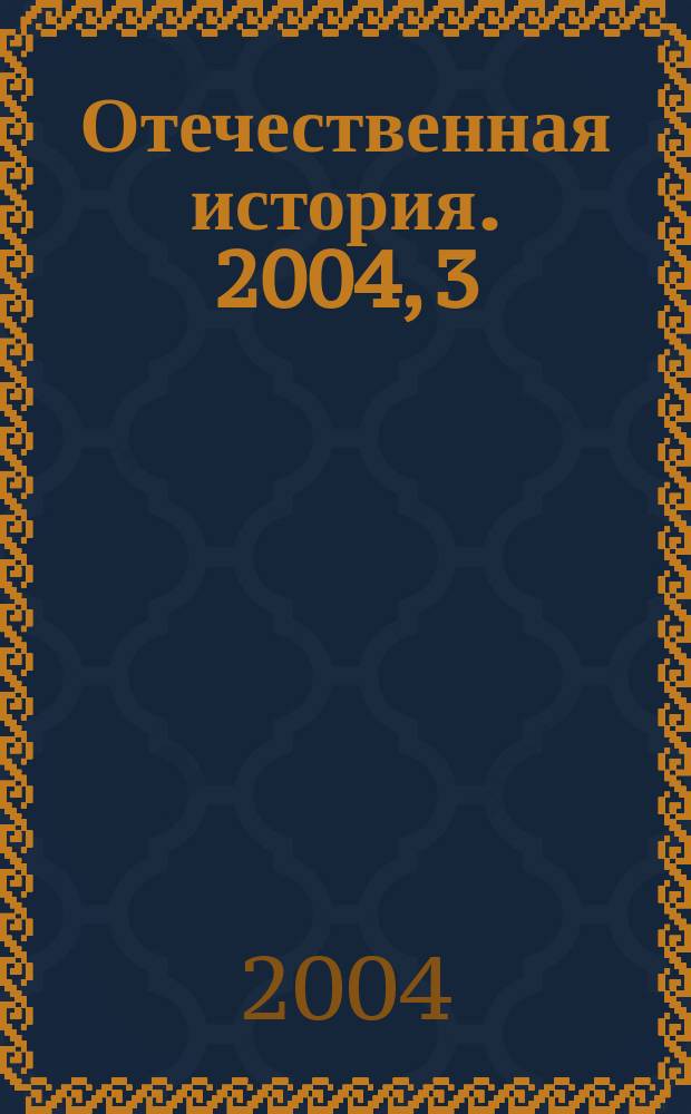 Отечественная история. 2004, 3