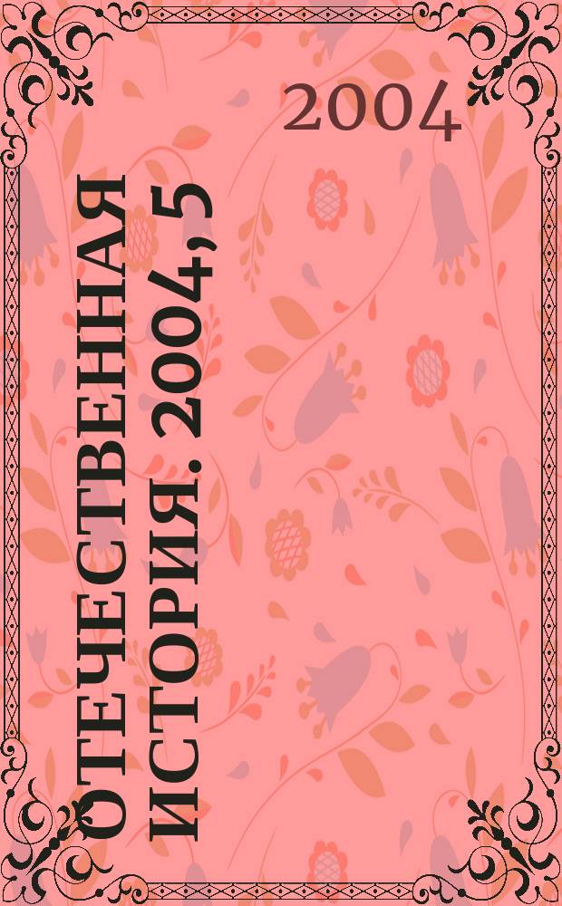 Отечественная история. 2004, 5