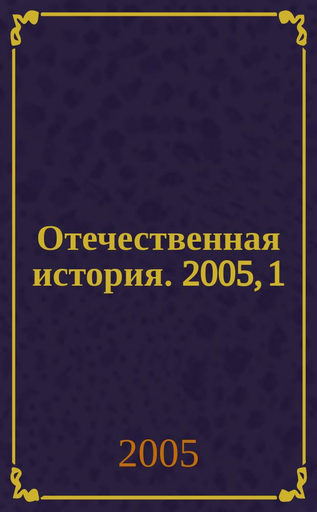 Отечественная история. 2005, 1